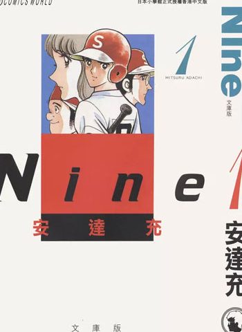 安达充《NINE（最后的冠军）》【免费】 ——Kindle/JPG/Mobi/PDF大洋插图