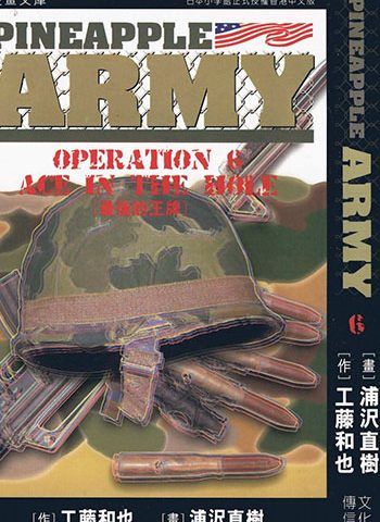 浦沢直树《PINEAPPLE ARMY(终级佣兵)》   ——Kindle/JPG/Mobi/PDF大洋插图