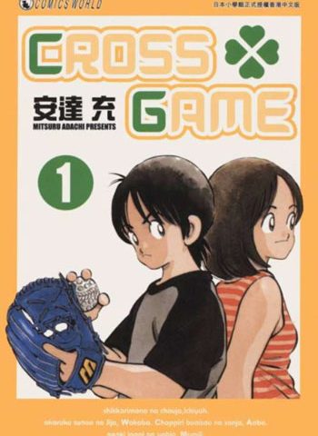 安达充《Cross Game(幸运四叶草)》全17卷【高清】   ——Kindle/JPG/Mobi/PDF大洋插图