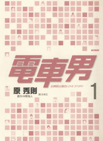 原秀则《电车男-从网路出发的LOVE STORY》【高清】 ——Kindle/JPG/Mobi/PDF大洋插图