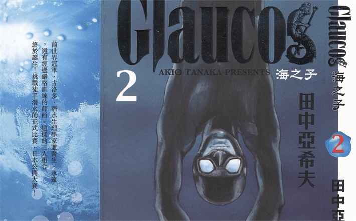 田中亚希夫《海之子(Glaucos)》全4卷    ——Kindle/JPG/Mobi/PDF大洋插图