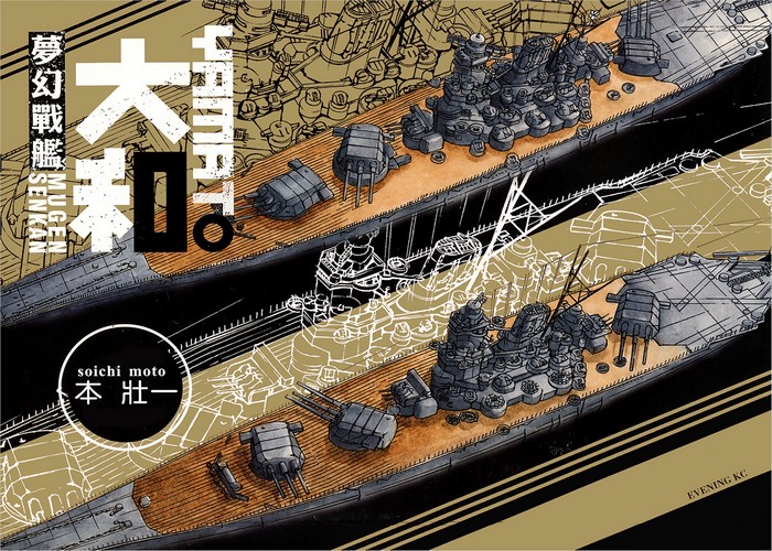 本壮一《梦幻战舰大和号》全14卷   ——Kindle/JPG/Mobi/PDF大洋插图