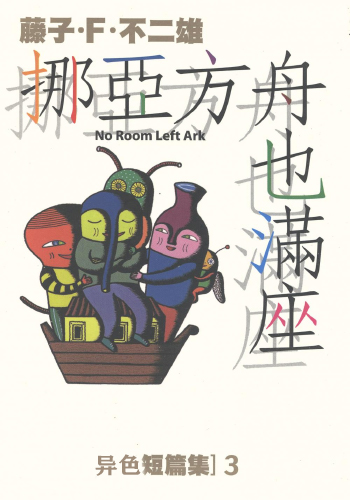 藤子·F·不二雄《异色短篇集》全4卷   ——Kindle/JPG/Mobi/PDF大洋插图
