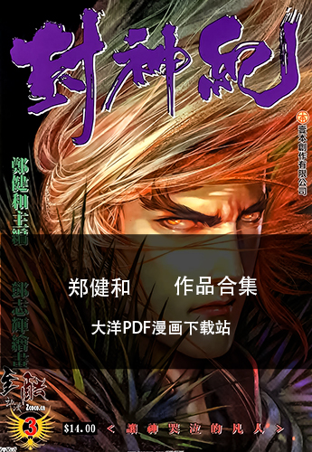 【合集】郑健和《封神纪/武庚纪三部》 ——Kindle/JPG/Mobi/PDF大洋插图