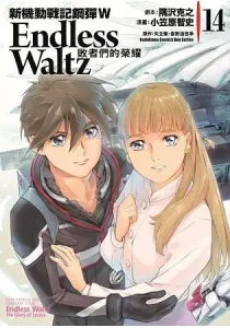 《新机动战记高达W Endless Waltz 败者们的荣耀》1-14卷全插图